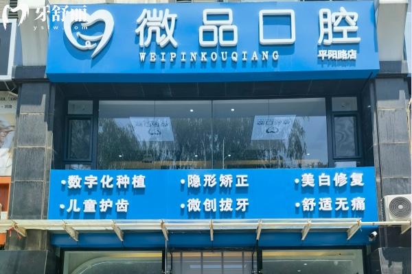 太原微品口腔門診部門頭