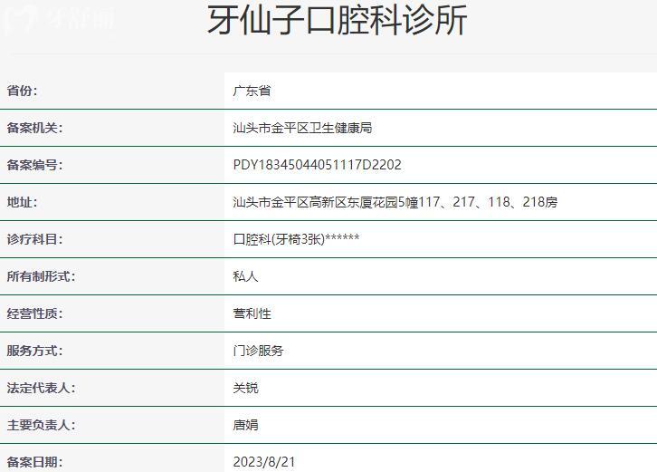 汕頭牙仙子口腔科診所資質