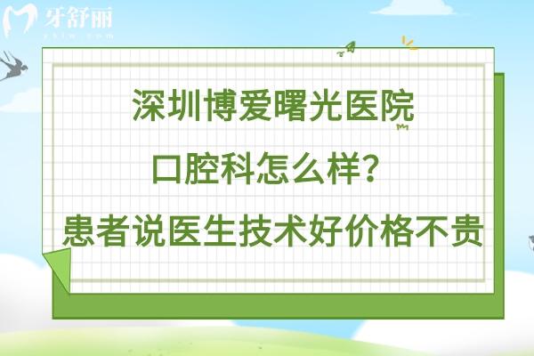 深圳博愛(ài)曙光口腔醫(yī)院怎么樣
