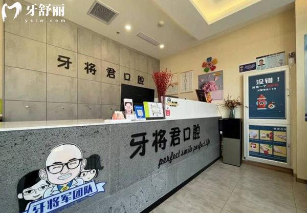 牙將君（北京）口腔前臺(tái)