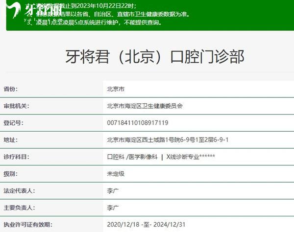 牙將君（北京）口腔資質(zhì)