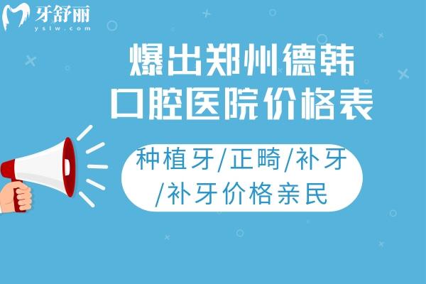 爆出鄭州德韓口腔醫(yī)院價格表：種植牙/正畸/補牙/補牙價格親民