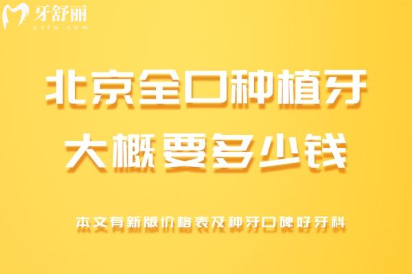 北京全口種植牙大概要多少錢
