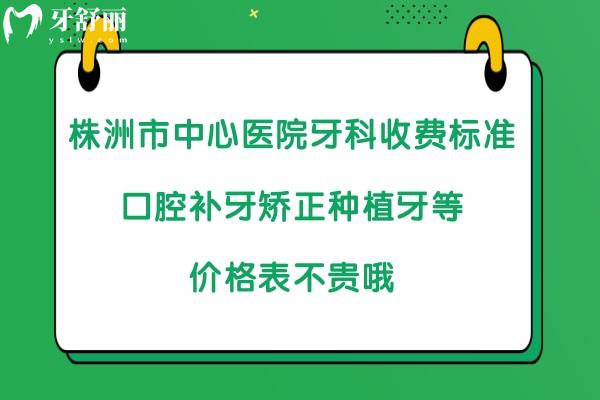 株洲市**口腔科收費標準