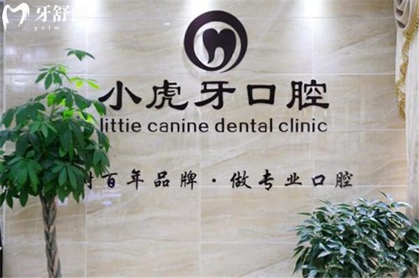 漢中小虎牙口腔門診部