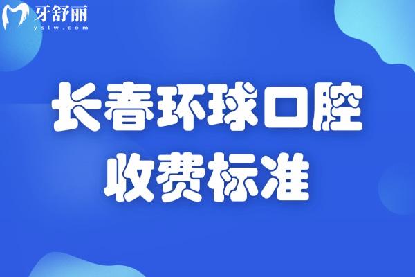 長春環(huán)球口腔收費標(biāo)準