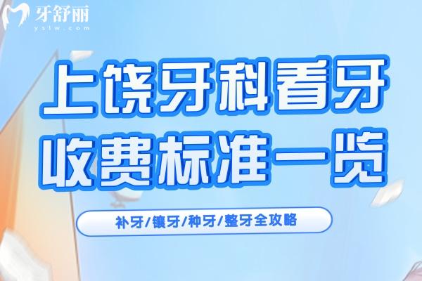 上饒牙科看牙收費標(biāo)準(zhǔn)