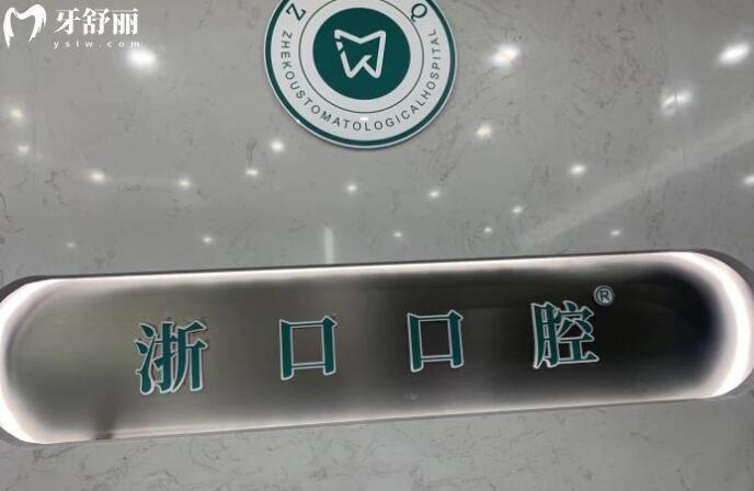 湖州浙口口腔