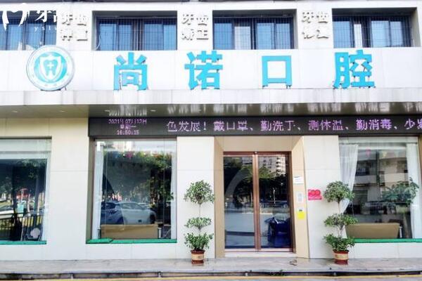 海南龍華尚諾口腔門診部外景圖