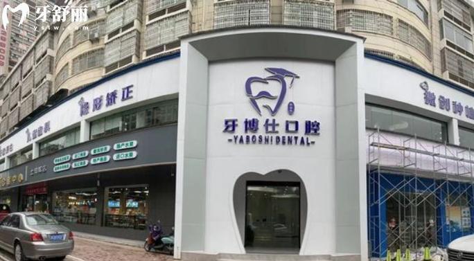 張家界牙博仕口腔正規(guī)靠譜嗎