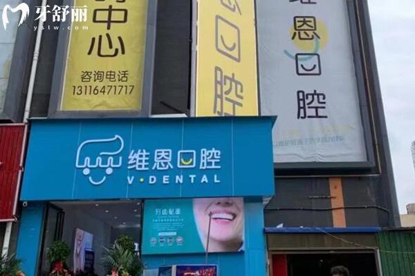 畢節(jié)維恩口腔外觀