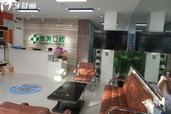 淄博雅美口腔門診部