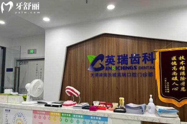 天津英瑞齒科（津南永旺店）