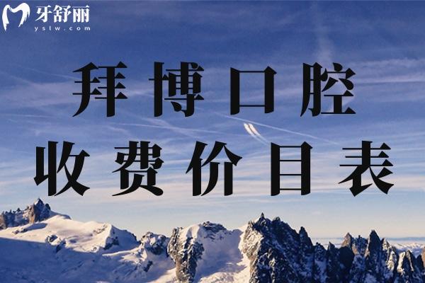 拜博口腔收費(fèi)價目表