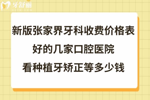 張家界牙科醫(yī)院收費(fèi)標(biāo)準(zhǔn)