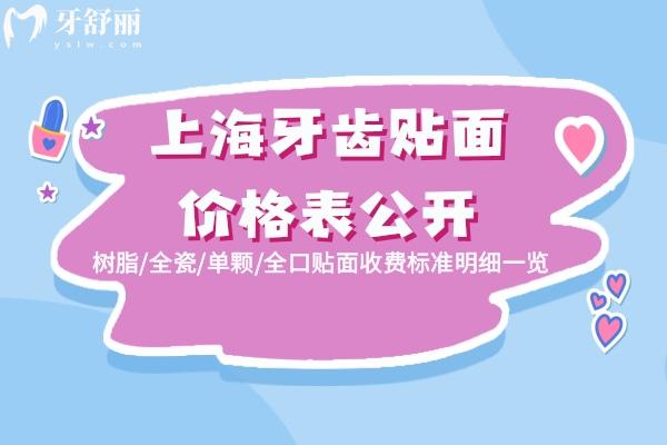 上海牙齒貼面價格表公開!樹脂/全瓷/單顆/全口貼面收費標準明細一覽