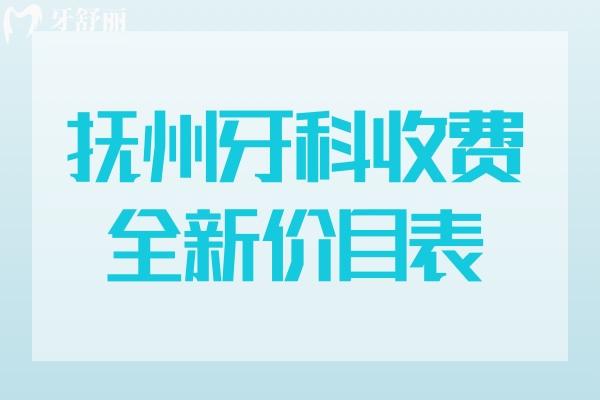 撫州牙科收費價目表
