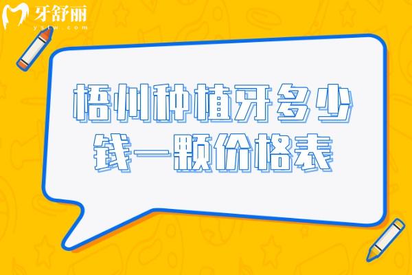 梧州種植牙多少錢一顆價格表