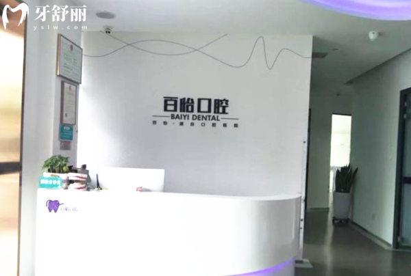 天津和平百怡口腔診所前臺(tái)
