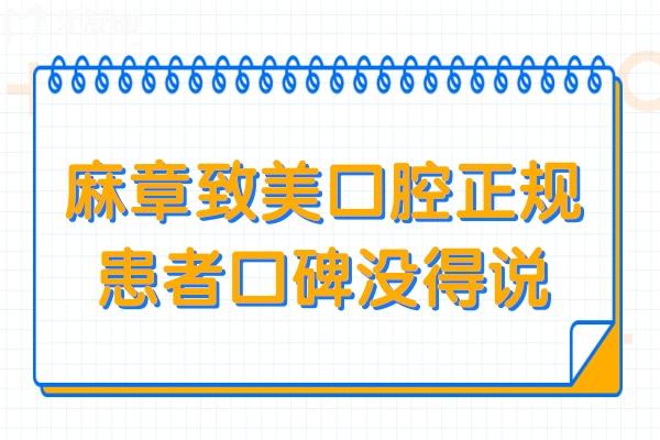 麻章致美口腔是正規(guī)醫(yī)院嗎?當(dāng)然正規(guī),并且口碑沒得說很靠譜