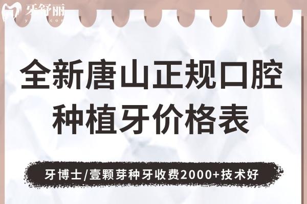 唐山正規(guī)口腔種植牙價格表