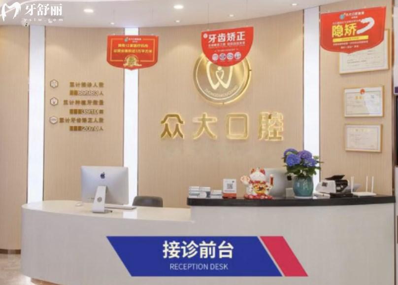 信陽眾大口腔門診部前臺(tái)