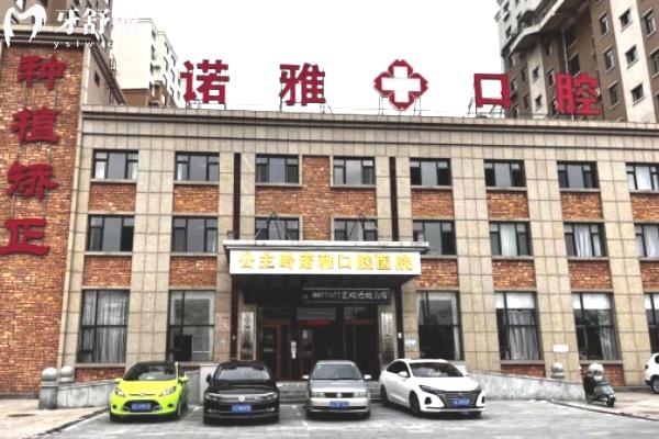四平諾雅口腔醫(yī)院
