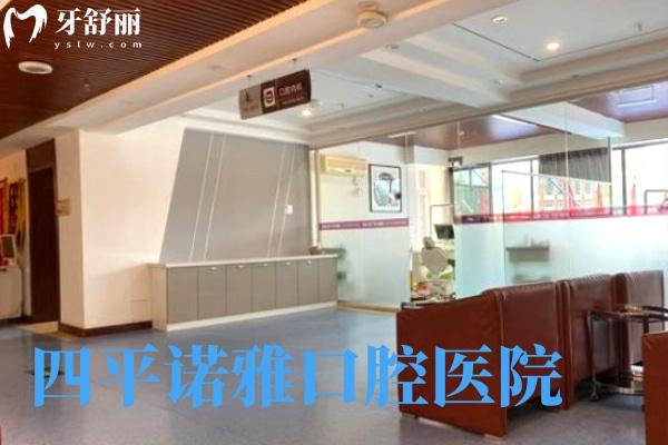 四平諾雅口腔醫(yī)院