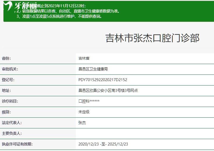 吉林市張杰口腔門(mén)診部正規(guī)資質(zhì)查詢(xún)