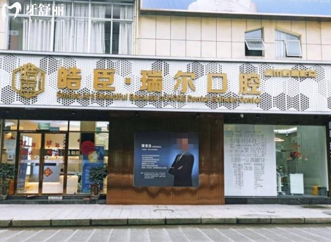 三明皓臣瑞爾口腔價(jià)格表