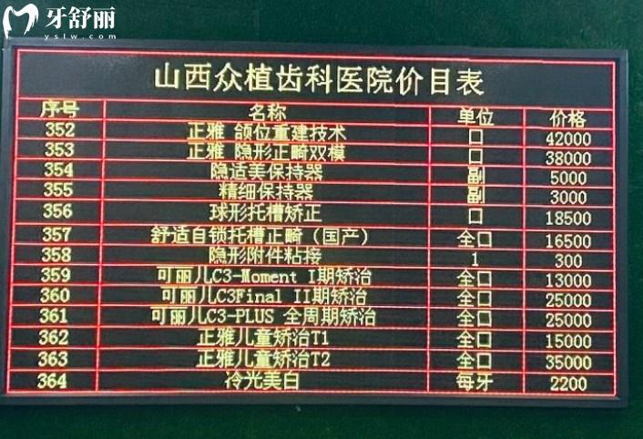 太原眾植齒科醫(yī)院價目表公開透明很正規(guī)