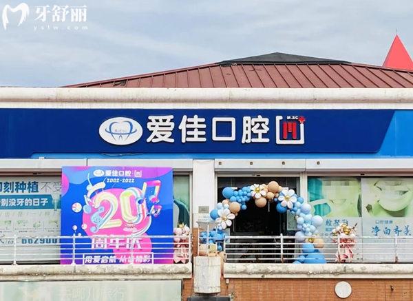 天津愛佳口腔