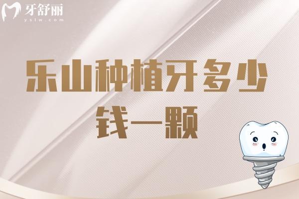 樂山種植牙多少錢一顆