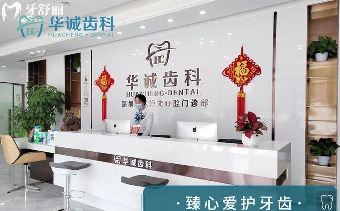 深圳華誠(chéng)齒科正規(guī)靠譜嗎