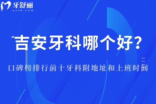 吉安牙科醫(yī)院哪個(gè)好