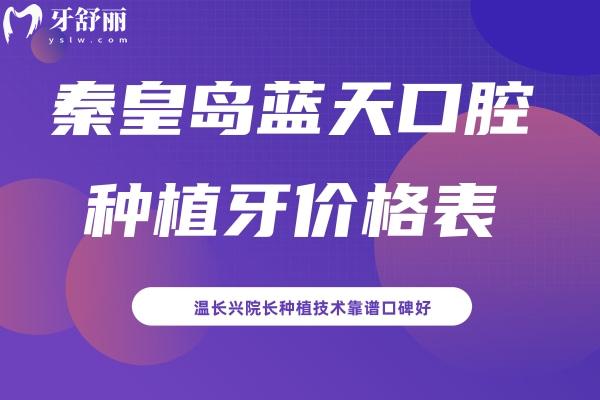 秦皇島藍(lán)天口腔種植牙價(jià)格表