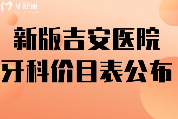 吉安醫(yī)院牙科價目表