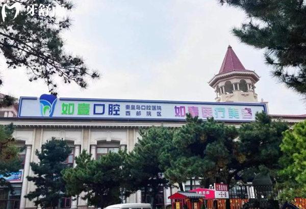 秦皇島如壹口腔診所門(mén)頭