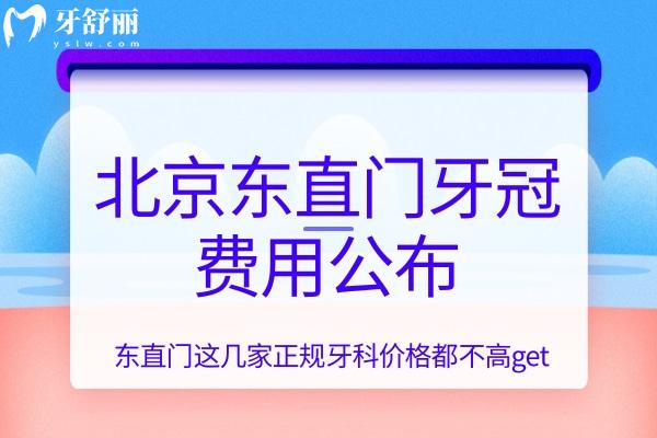 北京東直門牙冠費(fèi)用