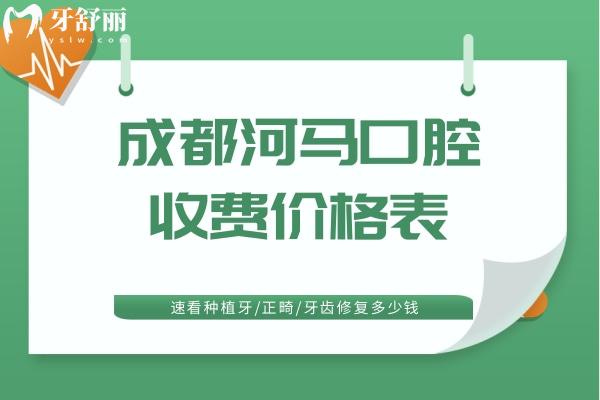成都河馬口腔收費(fèi)價(jià)格表