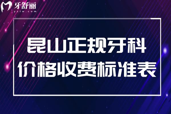 昆山正規(guī)牙科價格收費標準表一覽