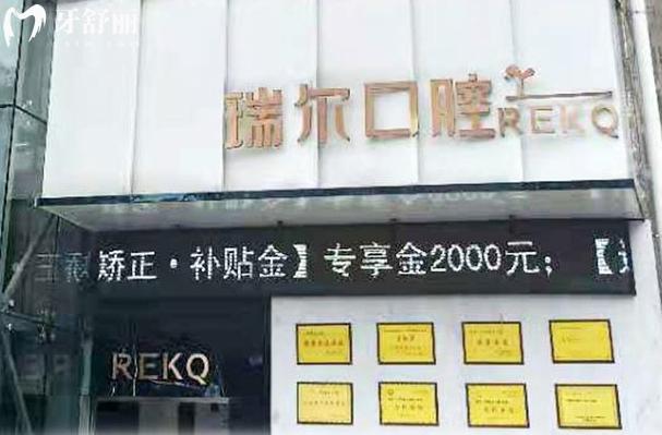 三明瑞爾口腔正規(guī)嗎