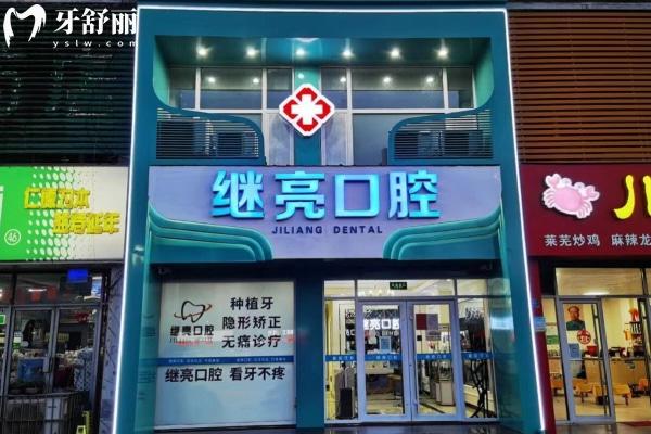 濟(jì)南萊蕪繼亮口腔