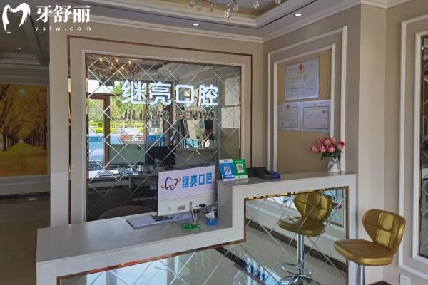 濟(jì)南萊蕪繼亮口腔