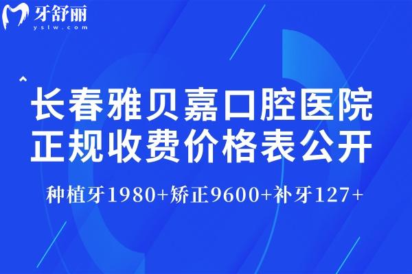 長春雅貝嘉口腔醫(yī)院正規(guī)收費價格表公開:種植牙1980+矯正9600+補牙127+