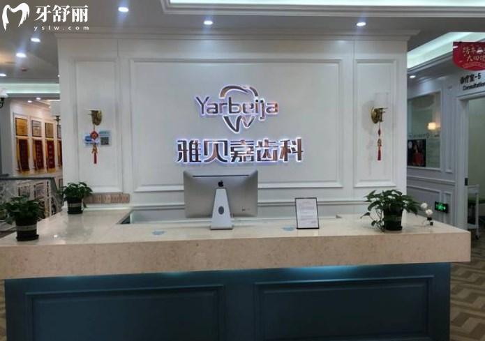長春雅貝嘉口腔醫(yī)院