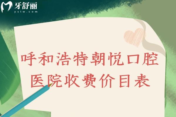 呼和浩特朝悅口腔醫(yī)院收費(fèi)價(jià)目表