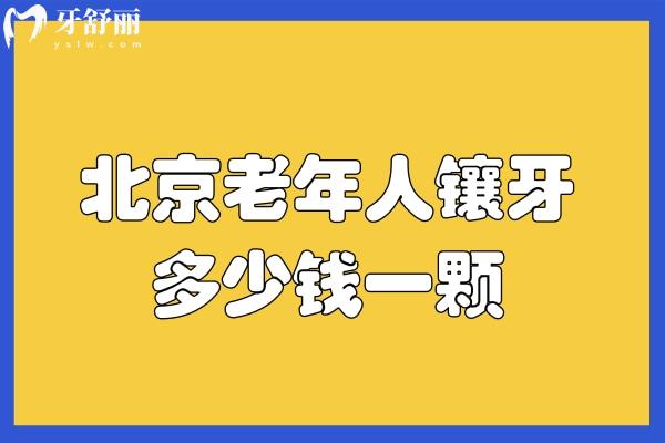 北京老年人鑲牙多少錢一顆