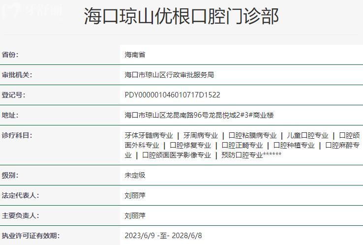 海口瓊山優(yōu)根口腔門診部資質(zhì)