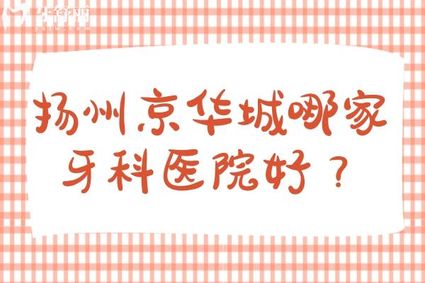 揚州京華城哪家牙科醫(yī)院好